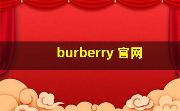 burberry 官网